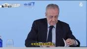 弗洛伦蒂诺发布会开场白:很遗憾地告诉各位,我并不会辞职