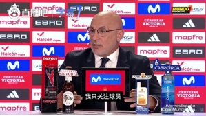德拉富恩特回应国家队不招皇马球员争议:我只关注球员是否有能力