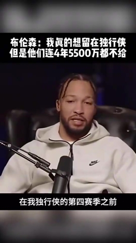 布伦森曾谈:我真的想留在独行侠,可他们连4年5500万都不给